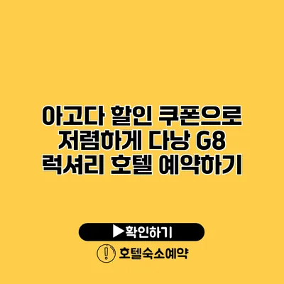 아고다 할인 쿠폰으로 저렴하게 다낭 G8 럭셔리 호텔 예약하기