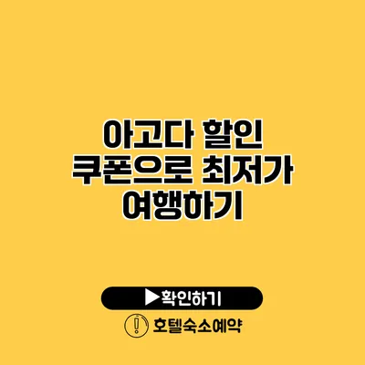 아고다 할인 쿠폰으로 최저가 여행하기