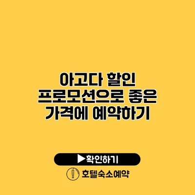 아고다 할인 프로모션으로 좋은 가격에 예약하기