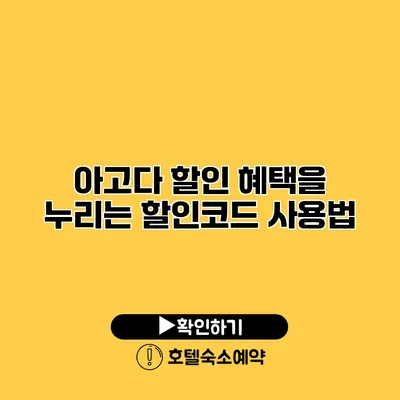 아고다 할인 혜택을 누리는 할인코드 사용법