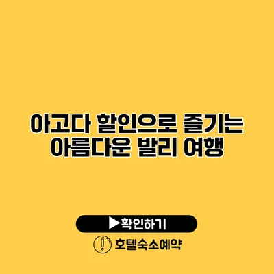 아고다 할인으로 즐기는 아름다운 발리 여행