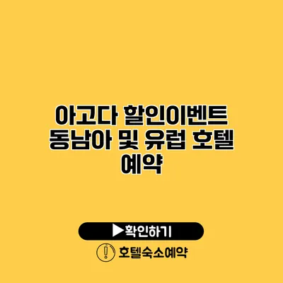 아고다 할인이벤트 동남아 및 유럽 호텔 예약