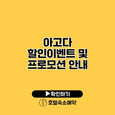 아고다 할인이벤트 및 프로모션 안내