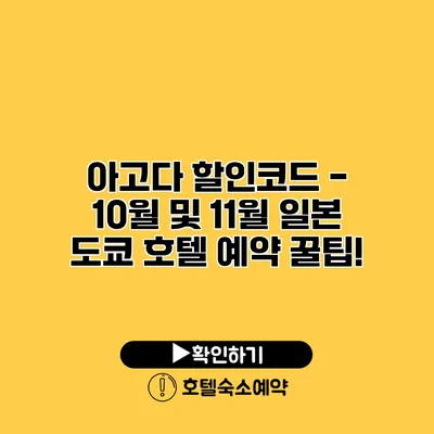 아고다 할인코드 - 10월 및 11월 일본 도쿄 호텔 예약 꿀팁!