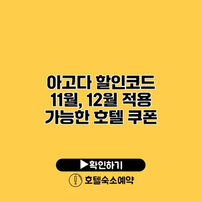 아고다 할인코드 11월, 12월 적용 가능한 호텔 쿠폰