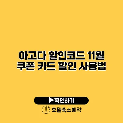 아고다 할인코드 11월 쿠폰 카드 할인 사용법