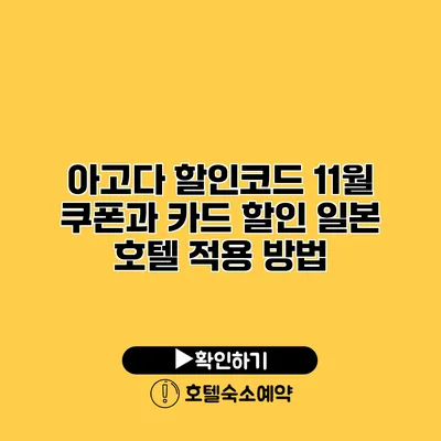 아고다 할인코드 11월 쿠폰과 카드 할인 일본 호텔 적용 방법