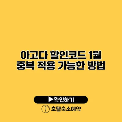 아고다 할인코드 1월 중복 적용 가능한 방법