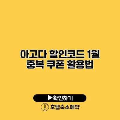 아고다 할인코드 1월 중복 쿠폰 활용법