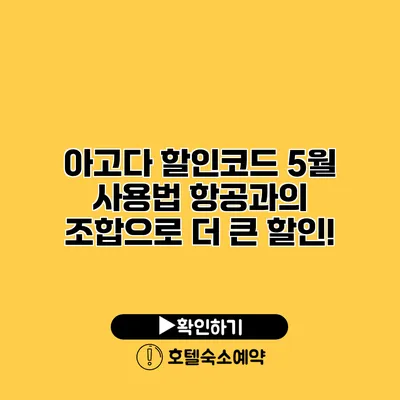 아고다 할인코드 5월 사용법 항공과의 조합으로 더 큰 할인!