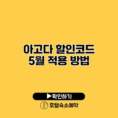 아고다 할인코드 5월 적용 방법