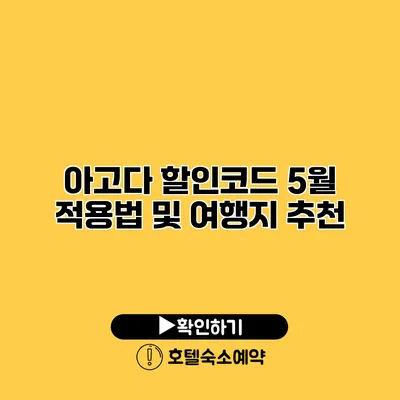 아고다 할인코드 5월 적용법 및 여행지 추천