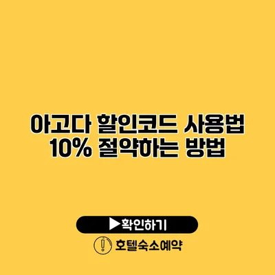 아고다 할인코드 사용법 10% 절약하는 방법