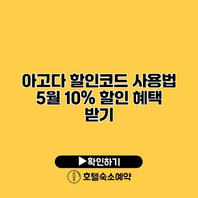 아고다 할인코드 사용법 5월 10% 할인 혜택 받기