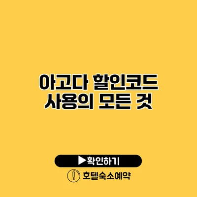 아고다 할인코드 사용의 모든 것