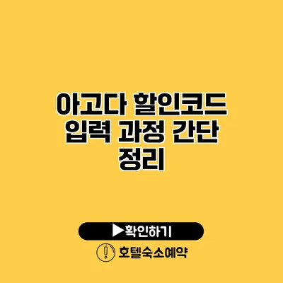 아고다 할인코드 입력 과정 간단 정리