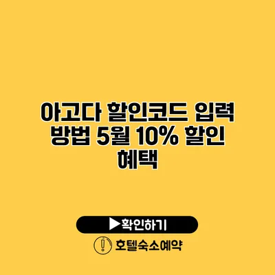 아고다 할인코드 입력 방법 5월 10% 할인 혜택