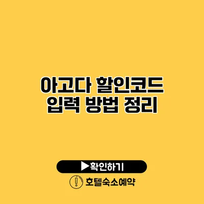 아고다 할인코드 입력 방법 정리