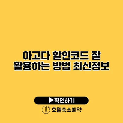 아고다 할인코드 잘 활용하는 방법 최신정보