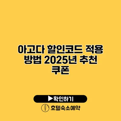 아고다 할인코드 적용 방법 2025년 추천 쿠폰