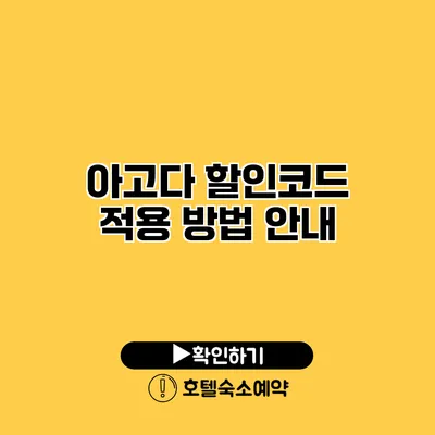 아고다 할인코드 적용 방법 안내