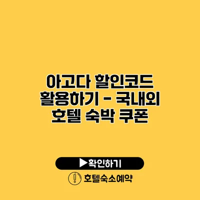 아고다 할인코드 활용하기 - 국내외 호텔 숙박 쿠폰