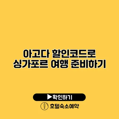 아고다 할인코드로 싱가포르 여행 준비하기