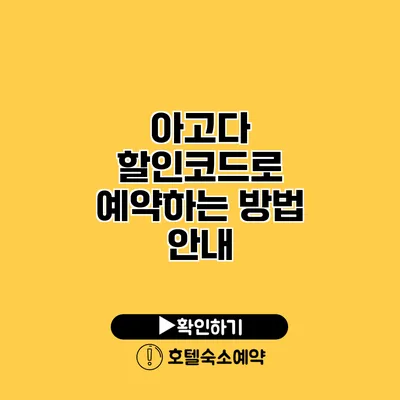 아고다 할인코드로 예약하는 방법 안내