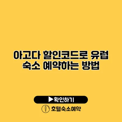 아고다 할인코드로 유럽 숙소 예약하는 방법