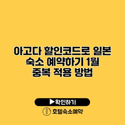 아고다 할인코드로 일본 숙소 예약하기 1월 중복 적용 방법