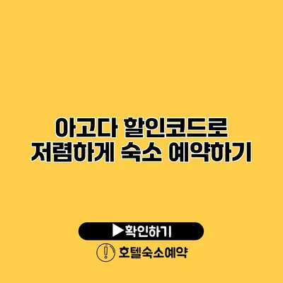 아고다 할인코드로 저렴하게 숙소 예약하기