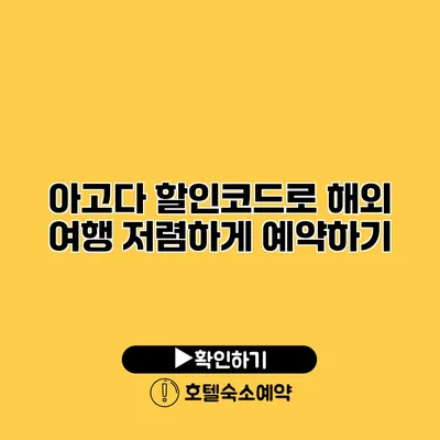 아고다 할인코드로 해외 여행 저렴하게 예약하기