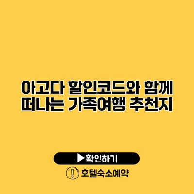 아고다 할인코드와 함께 떠나는 가족여행 추천지