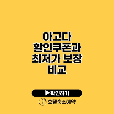 아고다 할인쿠폰과 최저가 보장 비교