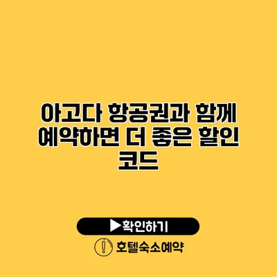 아고다 항공권과 함께 예약하면 더 좋은 할인 코드