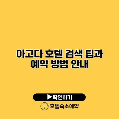 아고다 호텔 검색 팁과 예약 방법 안내