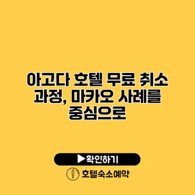 아고다 호텔 무료 취소 과정, 마카오 사례를 중심으로