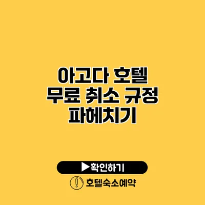 아고다 호텔 무료 취소 규정 파헤치기