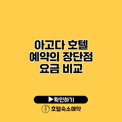 아고다 호텔 예약의 장단점 요금 비교