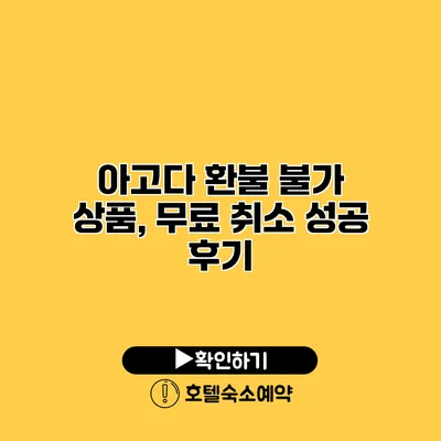 아고다 환불 불가 상품, 무료 취소 성공 후기