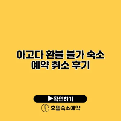 아고다 환불 불가 숙소 예약 취소 후기