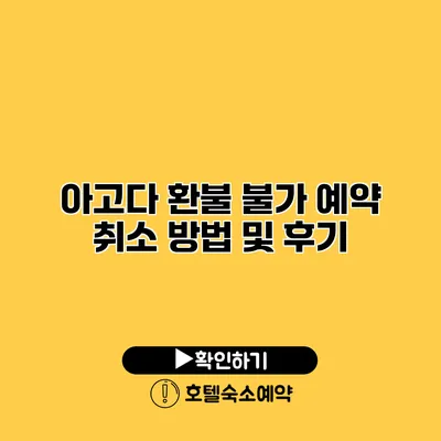 아고다 환불 불가 예약 취소 방법 및 후기