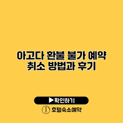 아고다 환불 불가 예약 취소 방법과 후기