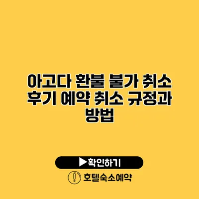 아고다 환불 불가 취소 후기 예약 취소 규정과 방법