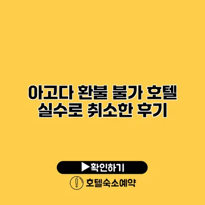 아고다 환불 불가 호텔 실수로 취소한 후기