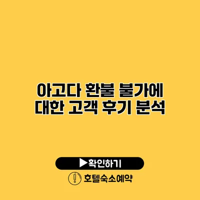 아고다 환불 불가에 대한 고객 후기 분석