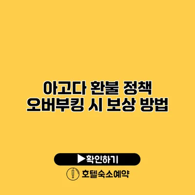 아고다 환불 정책 오버부킹 시 보상 방법