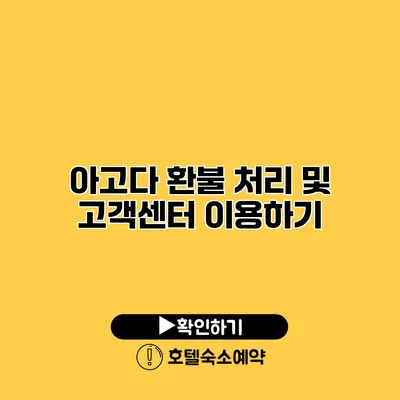 아고다 환불 처리 및 고객센터 이용하기