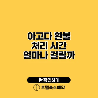 아고다 환불 처리 시간 얼마나 걸릴까?