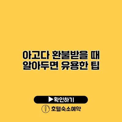 아고다 환불받을 때 알아두면 유용한 팁